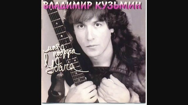 Владимир Кузьмин - Как ты живёшь без меня