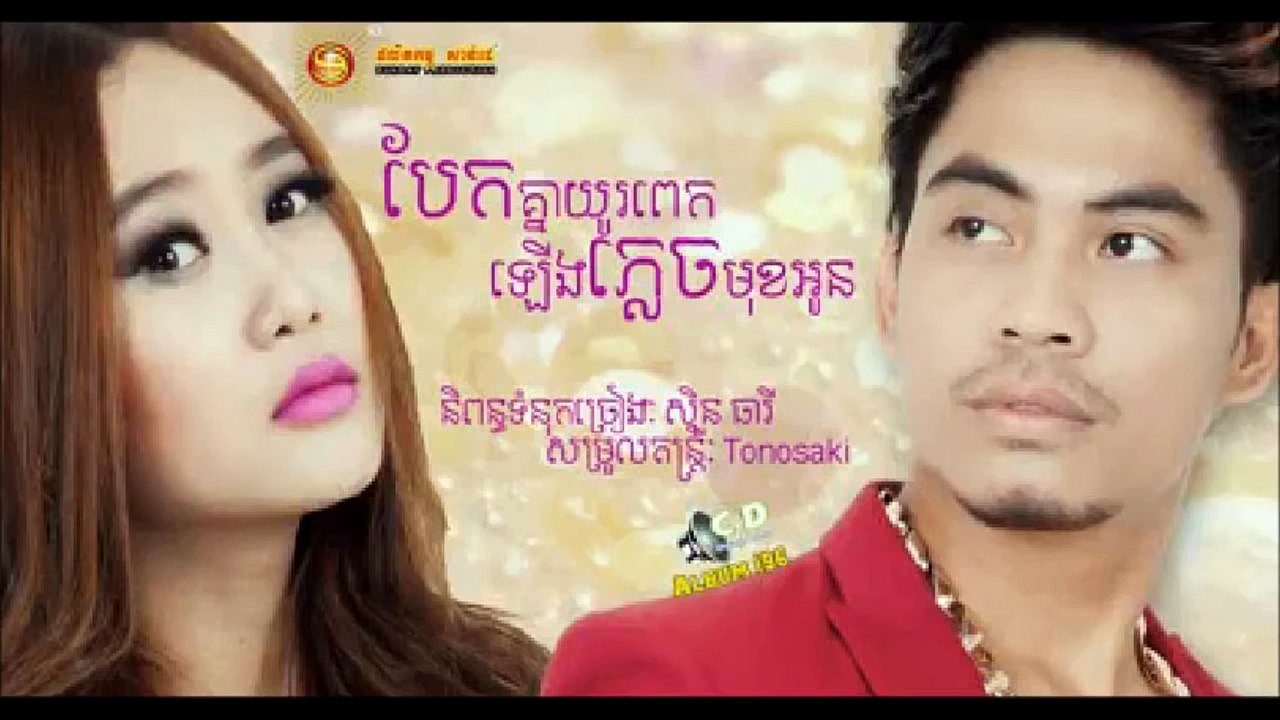 បែកគ្នាយូរពេកឡើងភ្លេចមុខអូន By ឆាយ វីរៈយុទ្ធ & អ៊ីវ៉ា - Sunday CD Vol 196 [New Song 2015]