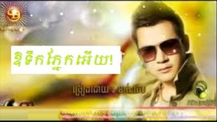 ឱទឹកភ្នែកអើយ! ► ខាត់ ជេមស៍ ► Sunday CD Vol 190 [New Song 2015]