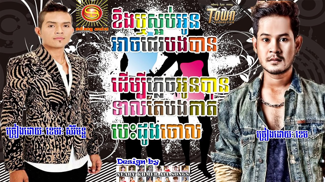 Khemarak Sereymon ft Khem ► Kheng Reu Saob Oun Ach Je Bong Ban & Derm Bey Plech Oun Ban Teal Te Bong