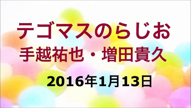 【2016/01/13】テゴマスのらじお