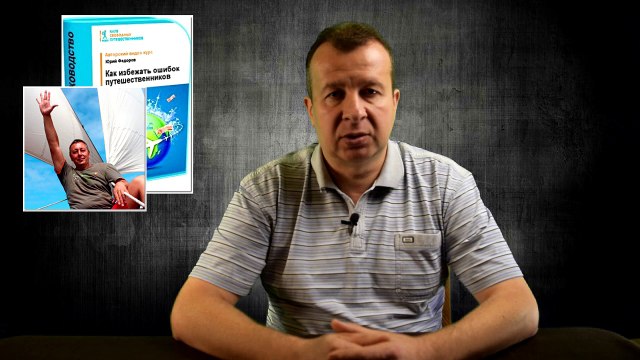 Обзор курса Как избежать типичных ошибок путешественников . Автор: Федоров Юрий Юрьевич