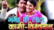 Bhojpuri Film Ganga Ke Lal Kashi Vishwnath | On Location Shoot | Latest Bollywood News