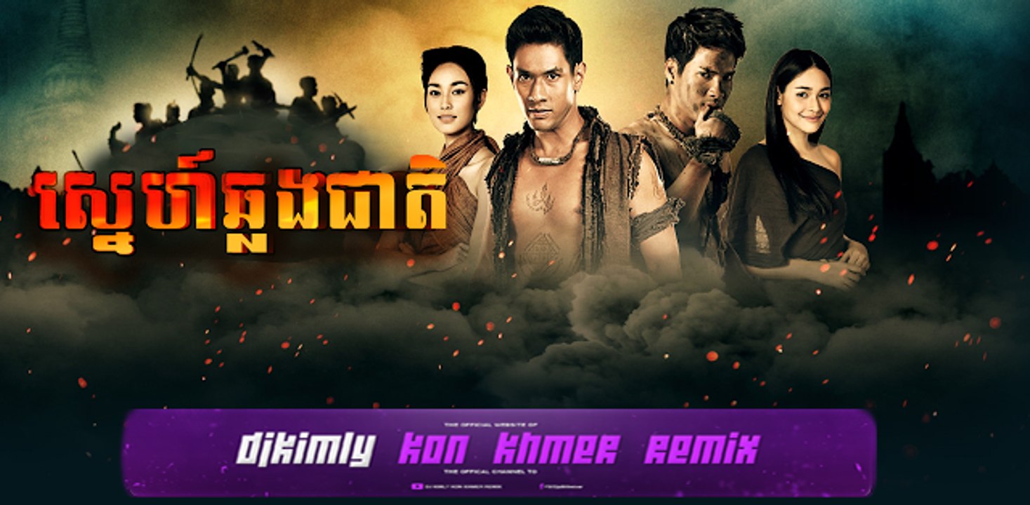 Sne Chhlang Cheat - ស្នេហាឆ្លងជាតិ