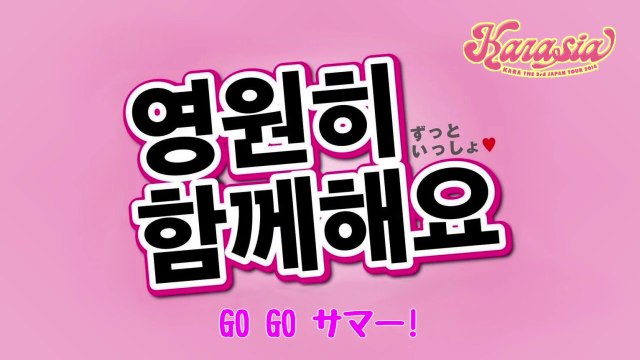 16. GO GO サマー! (KARA THE 3th JAPAN TOUR 2014“KARASIA”)