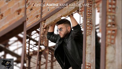 Γιώργος Λιάτης - Κάνε Κάτι Για Μας