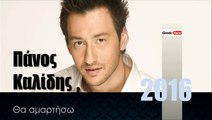 ΠΚ| Πάνος Καλίδης - Θα αμαρτήσω | 20.01.2016  (Official mp3 hellenicᴴᴰ music web promotion) Greek- face