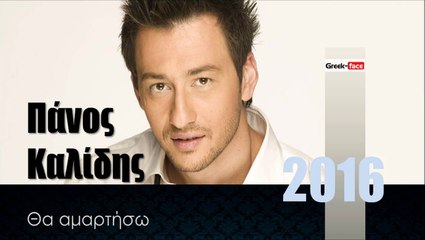 ΠΚ| Πάνος Καλίδης - Θα αμαρτήσω | 20.01.2016  (Official mp3 hellenicᴴᴰ music web promotion) Greek- face