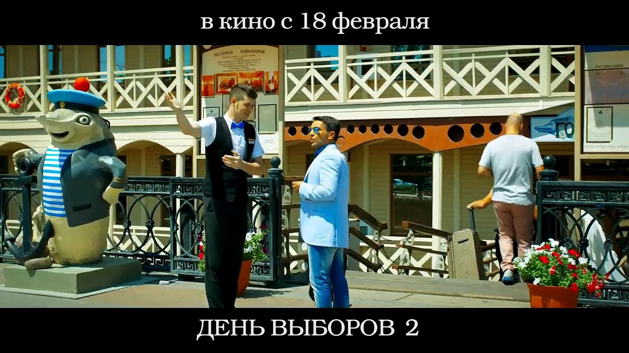 День выборов 2 - Отрывок (2016)