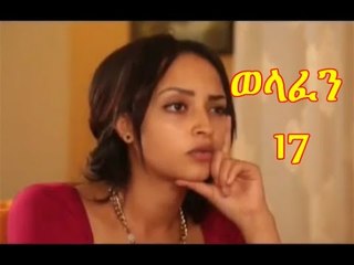 Welafen Drama Part 17 ወላፈን New Ethiopian Drama 2016