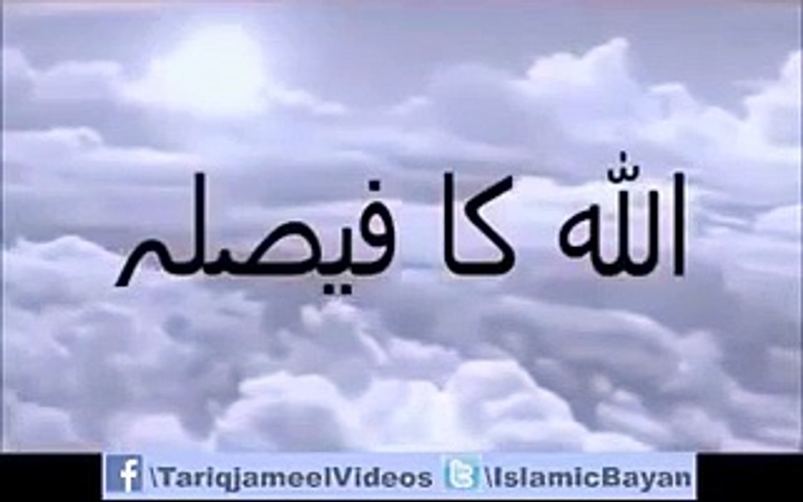 ALLAH KA FAISLA AUR INSAAN KI SOUCH, Kamyabee ka rasta . MAULANA TARIQ JAMEEL SB