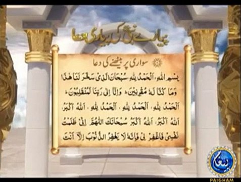 Masnoon Dua 32 Arabic Urdu Hindi - Swari par Bethnay Ki Dua