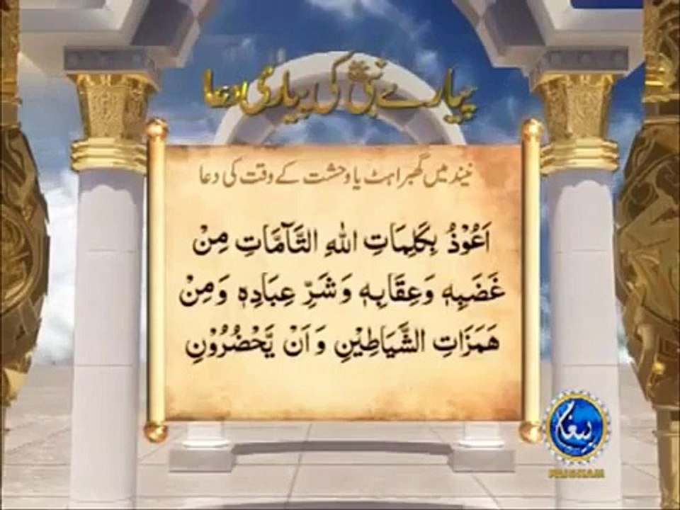 Masnoon Dua 11 Arabic Urdu Hindi - Neend main Gabrahat ya Wahshat