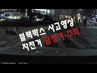 RMTV  블랙박스 사고영상 자전거 사고영상   급정거 주의, 자전거 앞구르기