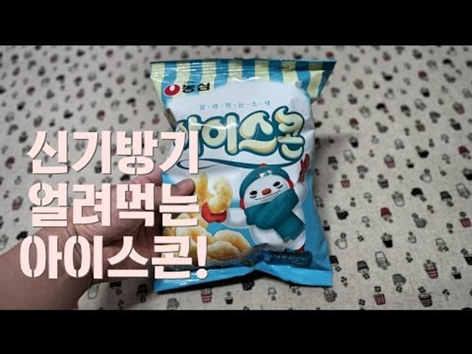 신기한 과자 얼려먹는 과자 아이스콘!