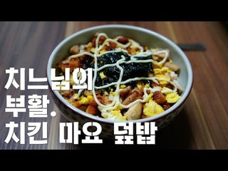 치킨 마요 덮밥 / 치느님의 부활 / chicken mayonnaise rice /알쿡 / RMTV COOK