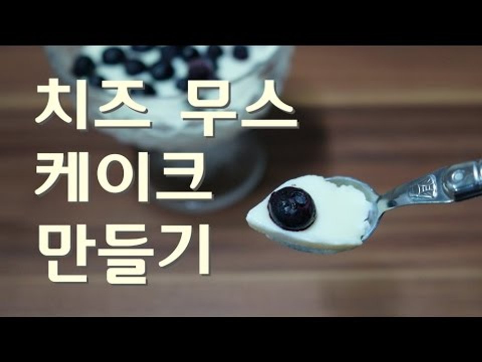 치즈 무스 케이크 만들기 / 치즈 무스 믹스 / Cheese mousse cake