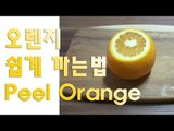 RMTV  오렌지 쉽게 까는법 How to peel an Orange easy way /  알쿡 / RMTV COOK