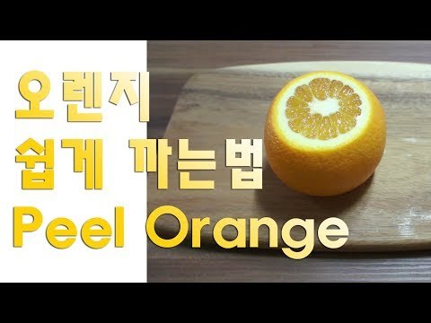 RMTV 오렌지 쉽게 까는법 How to peel an Orange easy way / 알쿡 / RMTV COOK