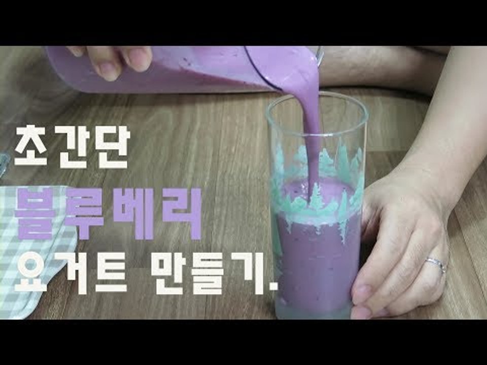 RMTV  초간단 블루베리 요거트 스무디 만들기, 파워드링크 요거트 없이 요거트 만들기!
