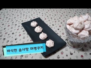 머랭쿠키 만드는 방법 바삭한 솜사탕 맛  How to make meringue cookie