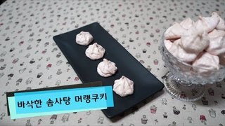 머랭쿠키 만드는 방법 바삭한 솜사탕 맛  How to make meringue cookie