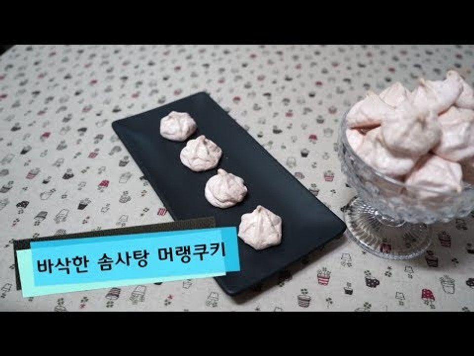 머랭쿠키 만드는 방법 바삭한 솜사탕 맛  How to make meringue cookie