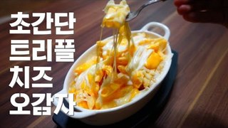 초간단 레시피 트리플 치즈 오감자 / 비쥬얼 폭발 오감자 치즈.