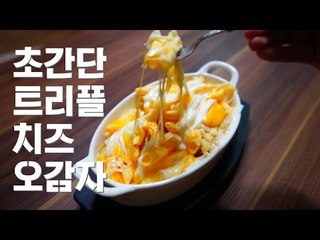 초간단 레시피 트리플 치즈 오감자 / 비쥬얼 폭발 오감자 치즈.