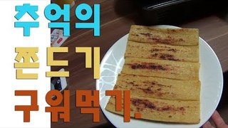 RMTV  추억의 쫀드기 구워먹기 쫀드기는 구워 먹어야 제맛! Korean snack