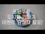 포핀쿠킨 도시락 만들기 무료나눔 이벤트 당첨자 발표 ! ! ! !