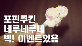 [포핀쿠킨] 네루네루네 포도맛 만들기 / 빅이벤트 있음/가루쿡/코나푼/popin cookin