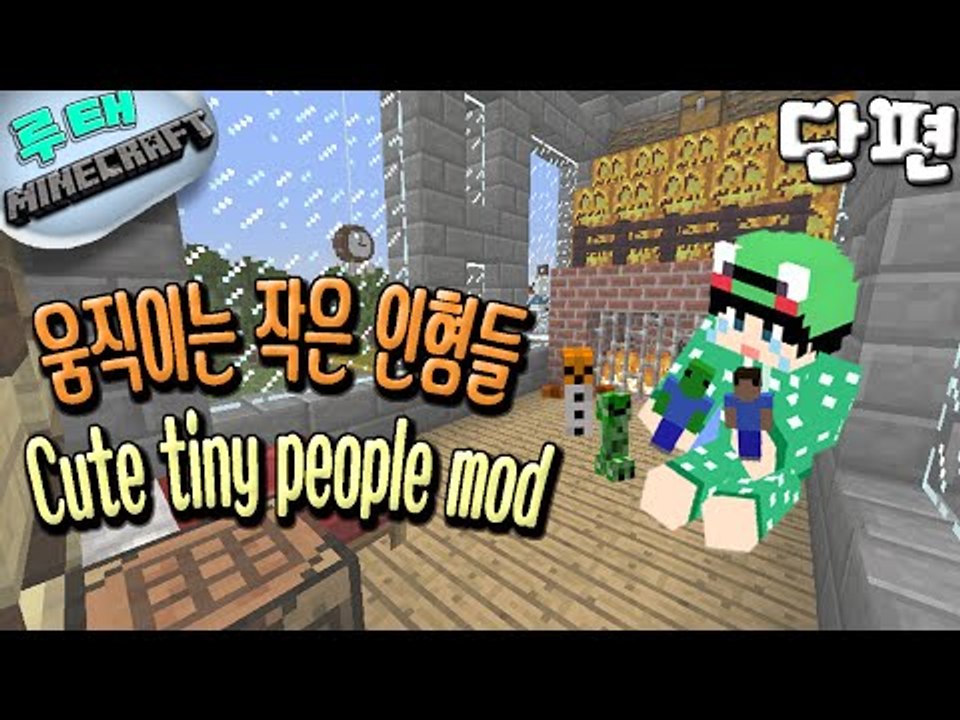 [루태] 움직이는 작은 인형들  Cute tiny people mod 마인크래프트