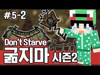 [루태] 준비 끝! 다음 단계로 가자! 생존게임 굶지마(Don't Starve) 시즌2 5일차 2편