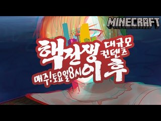 [잉여맨] 매주토요일8시! [핵전쟁이후 대규모컨텐츠 예고편 동영상] 마인크래프트(Minecraft)