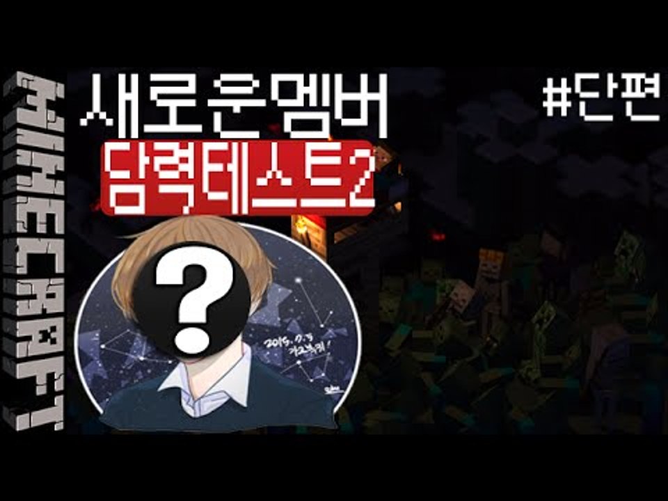 [잉여맨] 새멤버 신고식! [ 새로운 담력테스트2 Courage test ] 마인크래...