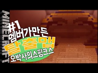 [잉여맨] 멤버가만든탈출맵 [ 1부#오박사의스핑크스:Sphinx Parkour ] 마인크래프트(Minecraft)