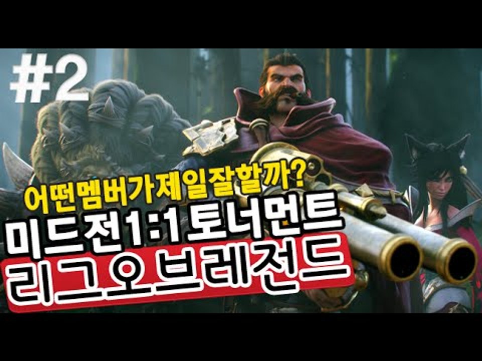[잉여맨] 잉여맨크루중누가 롤을 제일 잘할까? [ 2부# 1:1멤버 미드전 ] 리그오브레전드(Leagueoflegends)