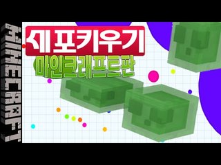 [잉여맨] 마크판!! [ 세포키우기 Agar.io ] 마인크래프트(Minecraft)