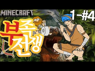 공룡키우기 [1일차4부#부족전쟁:쥬라기시대] 잉여맨 마인크래프트 Minecraft Jurassic World