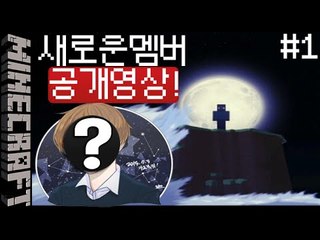 [잉여맨] 쉿! [ 1부#새로운멤버 공개영상 New member ] 마인크래프트(Minecraft)