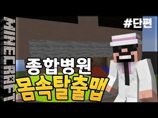 [잉여맨] 종합병원! [ 잉여맨의 몸속탈출맵+마검:Bodies Escape map ] 마인크래프트(Minecraft)