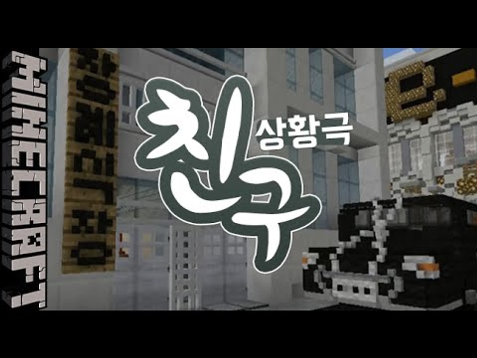 마인크래프트 상황극 [ 제일 친한 친구가 교통사고로 죽는다면? 상황극 ] 잉여맨 마인...