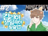 8월3일 [2부#김리하생일축하탈출맵] 잉여맨 마인크래프트 Minecraft