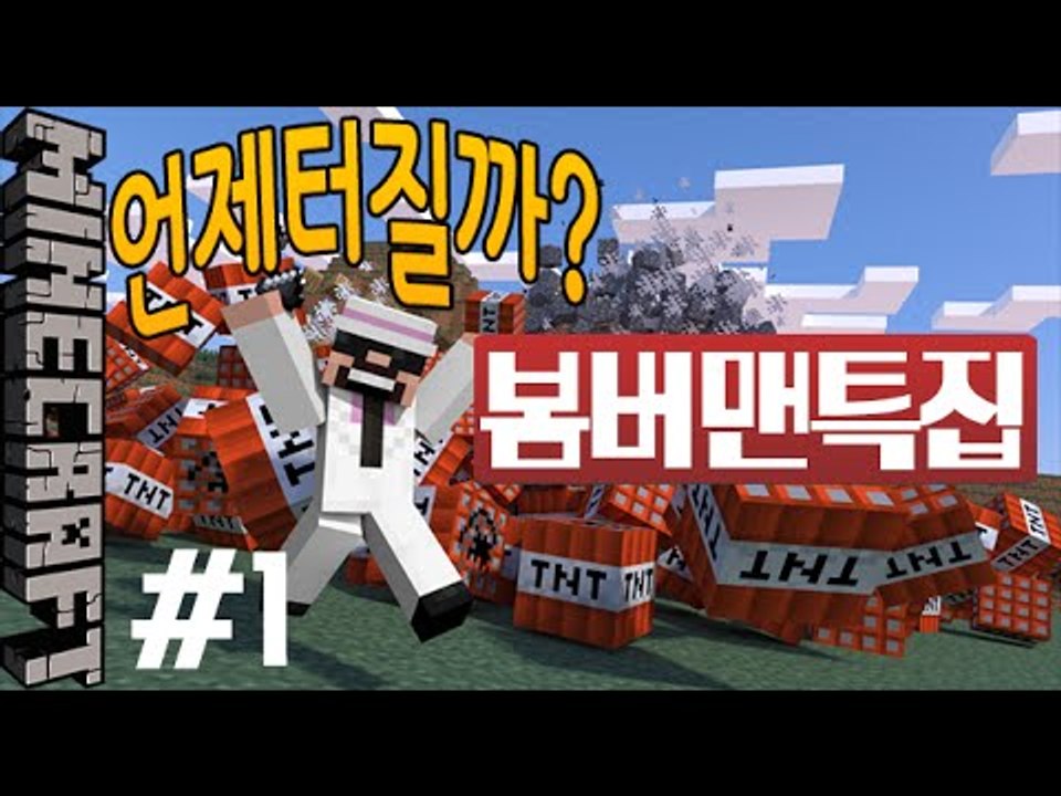 [잉여맨] 언제터질까? [ 1부#봄버맨:Bomberman ] 마인크래프트(Minecr...