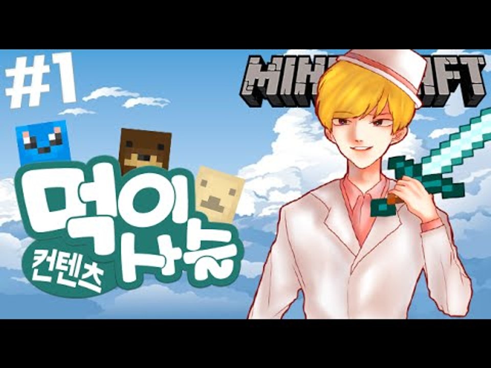 [잉여맨] 누굴죽여?! [1부#먹이사슬 컨텐츠 Food chain] 마인크래프트(Mi...