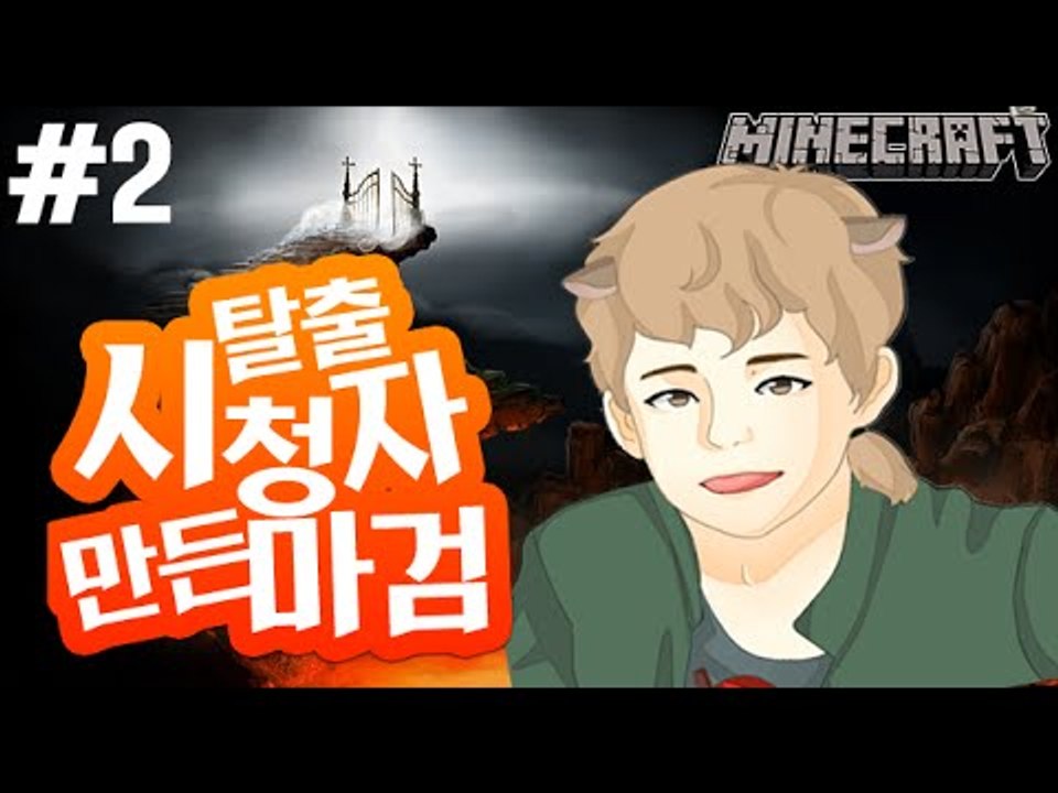 게이시청자출연! [2부#시청자가만든마검탈출맵] 잉여맨 마인크래프트 Minecraft...