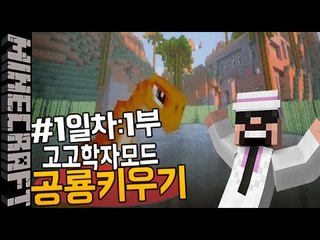 [잉여맨] 공룡이살집? [ 1일차:1부#고고학자모드 공룡키우기 Raising the dinosaurs ] 마인크래프트(Minecraft)