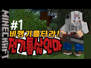[잉여맨] 비행기를타!! [ 1부#전기톱살인마 Chainsaw Killer ] 마인크래프트(Minecraft)