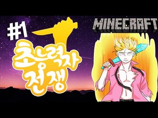 날라간다! [1부#초능력자전쟁] 잉여맨 마인크래프트 Minecraft special person